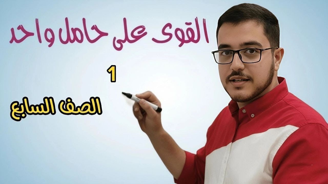 القوى على حامل واحد 1│فيزياء وكيمياء السابع│ المنهاج السوري│عبد الرحمن شقير