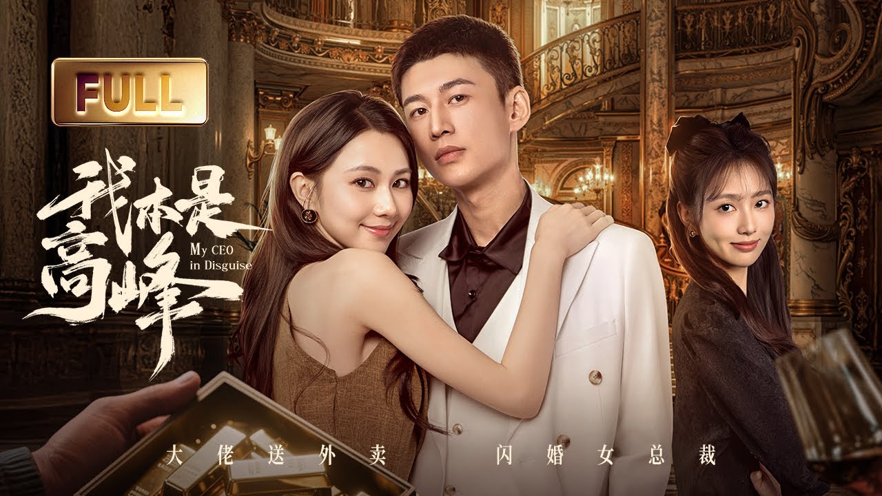 【ПОЛНАЯ ВЕРСИЯ】Мой генеральный директор под прикрытием | Скрытый миллиардер Помогите генеральному ди