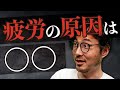 人はなぜ疲れるのか？