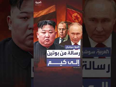 رسالة بوتين إلى كيم جونغ أون