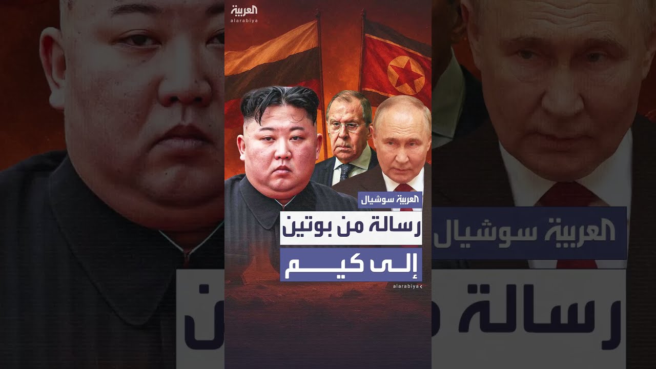 رسالة من بوتين إلى زعيم كوريا الشمالية كيم جونغ أون