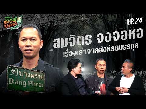 บางพราย l เรื่องหลอนรถบรรทุก l EP.24 | สมจิตร จงจอหอ | 16 เม.ย. 69
