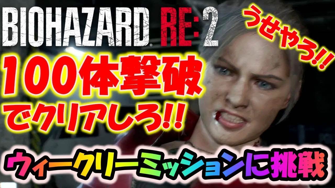 【バイオハザードRE:2】クリーチャー１００体撃破に挑戦！！【ウィークリーミッション】