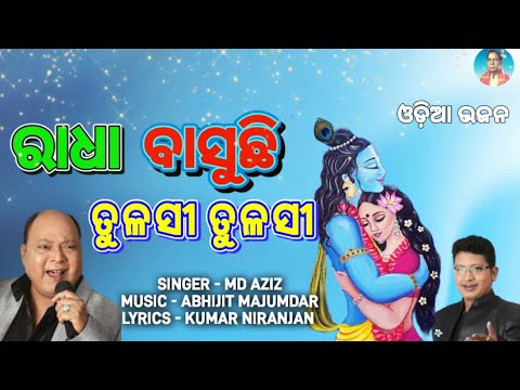 Mahammad Aziz odia bhajan || Radha basichi || Md Aziz