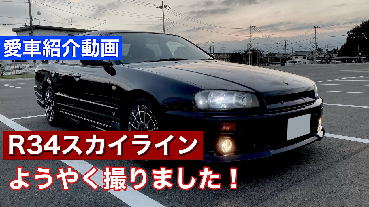 愛車紹介動画！　R34スカイライン25GT-V