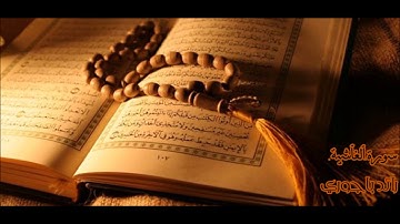 رائد باجوري - تلاوة عذبة سورة الغاشية