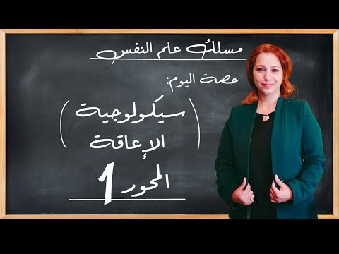 سيكولوجية الإعاقة المحور 1 مسلك علم النفس شرح مبسط