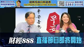直播【財經888】2026-08-27 彭偉新 太陽神 + 【即市快答 即時為你解答】 彭偉新 楊善玲 |菠蘿包工作室 BoLoo Finance