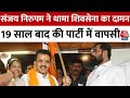 Election 2024: 19 साल बाद Sanjay Nirupam की हुई घर वापसी, Congress छोड़ थामा शिवसेना का दामन