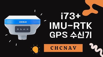 가성비 좋은 측량 GPS를 선택하는방법 CHCNAV i73+
