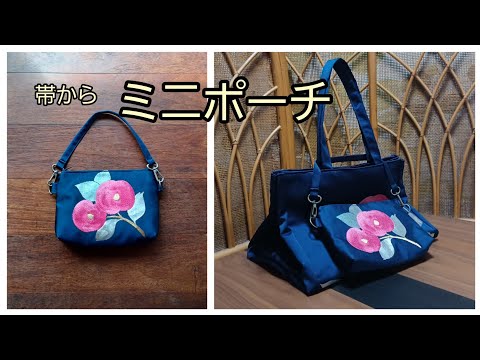 KIMONO DIY 帯リメイク ミニポーチ 裏布付き ファスナー付き 裏