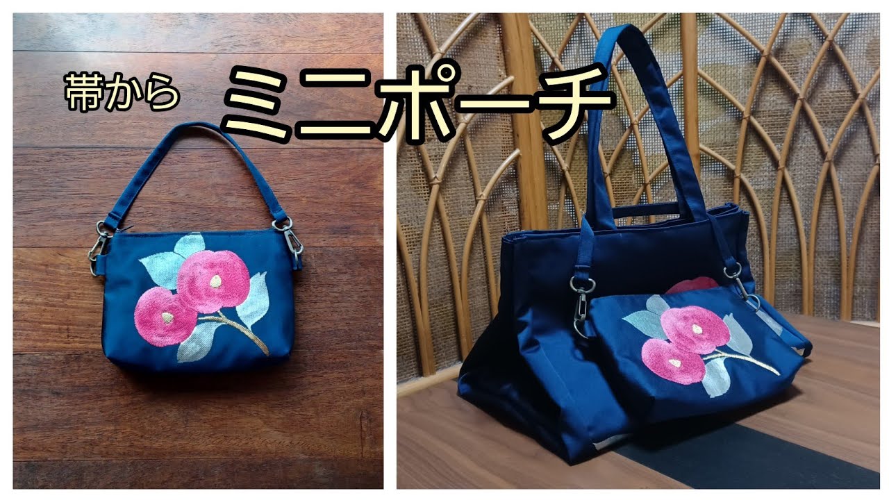 KIMONO DIY 帯リメイク ミニポーチ 裏布付き ファスナー付き 裏