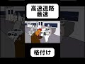 高速道路速い車 #格付けミーム