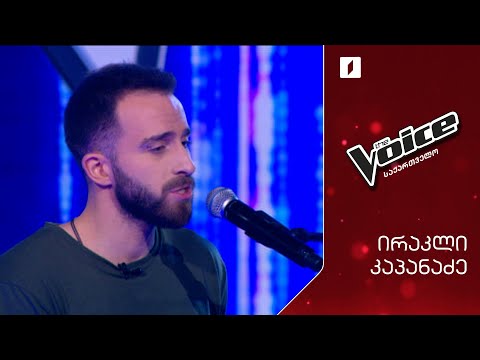 #ვოისი ირაკლი კაპანაძე | Irakli Kapanadze - Lay me down