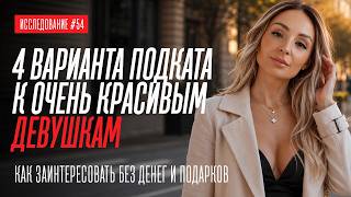 4 СПОСОБА ПОЗНАКОМИТЬСЯ С ОЧЕНЬ КРАСИВОЙ ДЕВУШКОЙ