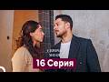 Спрячь Меня 16-17 серии (Русский дубляж) 🎬