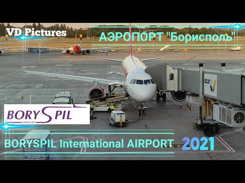 Аэропорт "БОРИСПОЛЬ". Boryspil Airport.