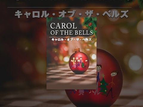 キャロル・オブ・ザ・ベルズ