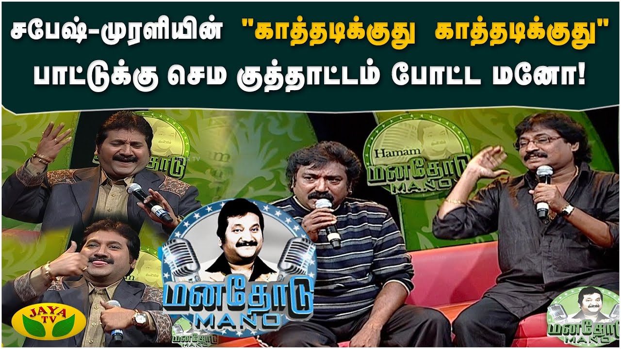 Ilaiyaraaja சாரோட "Valaiyosai" பாட்டு ரொம்ப கஷ்டமா இருந்துச்சு! | Sabesh Murali | Manathodu Mano