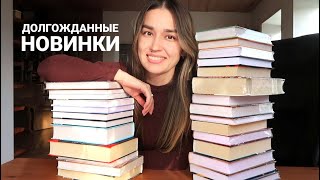 Долгожданные НОВИНКИ и ПЕРЕИЗДАНИЯ ❤️‍🔥 КНИЖНЫЕ ПОКУПКИ