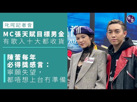 叱咤記者會︱MC張天賦目標男金 有歌入十大都收貨 陳蕾每年必得獎感言：寧願失望，都唔想上台冇準備（#張天賦 #陳蕾 #娛壹）