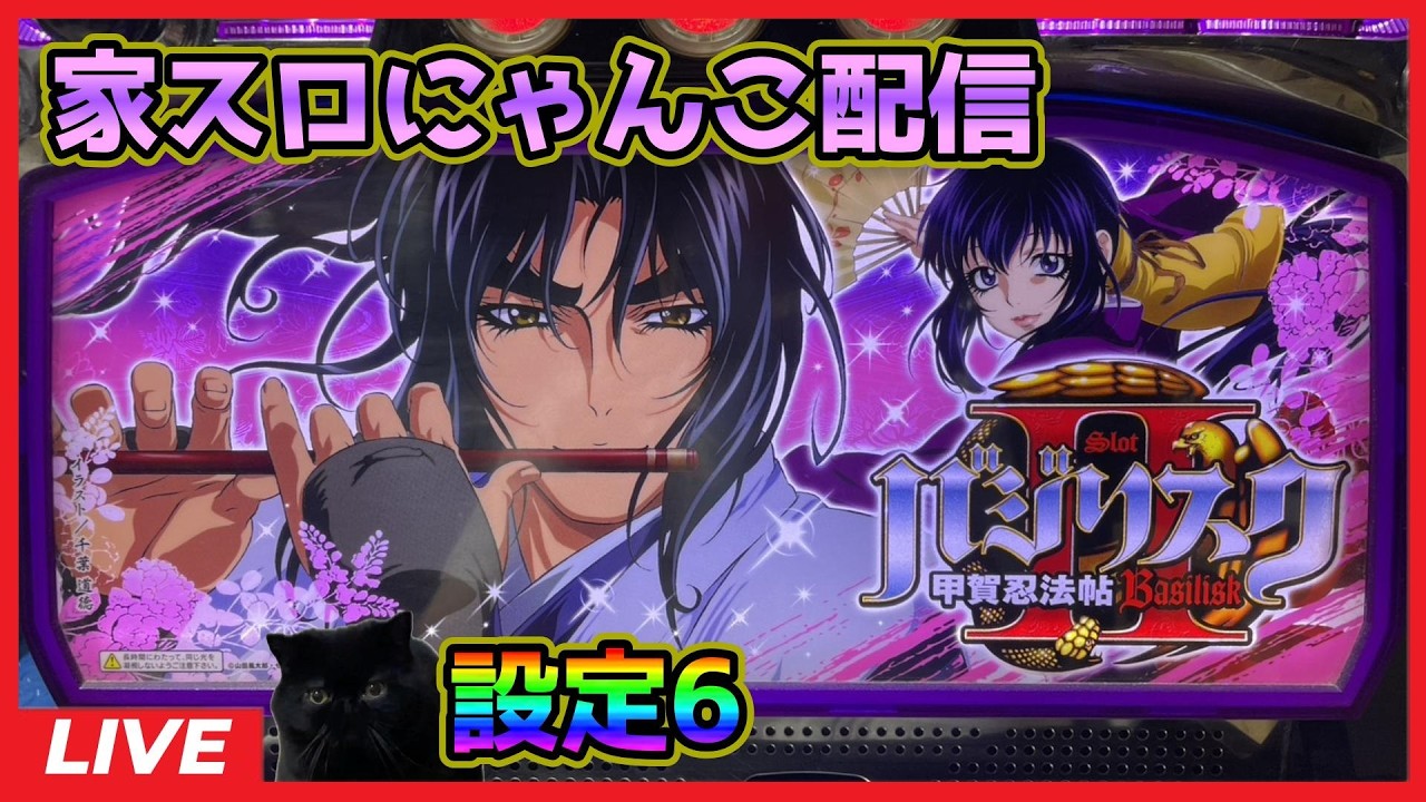 【家スロにゃんこ配信】バジリスク～甲賀忍法帖～II【設定6】