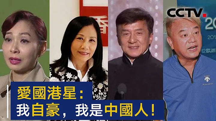 “尊重自己是个中国人“！盘点那些香港明星的爱国言论 | CCTV - 天天要闻