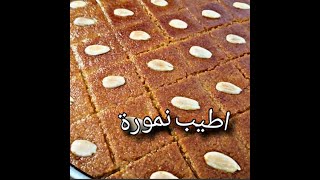 طريقة عمل صينية النمورة  وصفة بسبوسة سهلة وسريعة