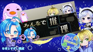 【みんなで推理（早期アクセスゲーム）】わいわい遊ぶ：渚都すずし視点