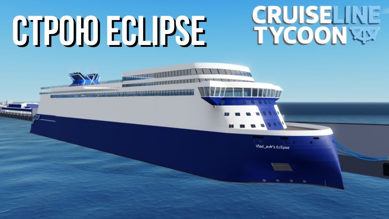 СТРИМ │Строю Eclipse в Cruise line tycoon | (Roblox)