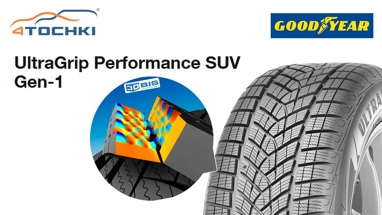 Goodyear UltraGrip Performance SUV Gen 1 технология 3D Bis