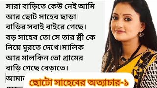 #ছোট_সাহেবের_অত্যাচার💔অসাধারণ হৃদয়স্পর্শী গল্প|Hearttouching story bengali |Bengali romantic story