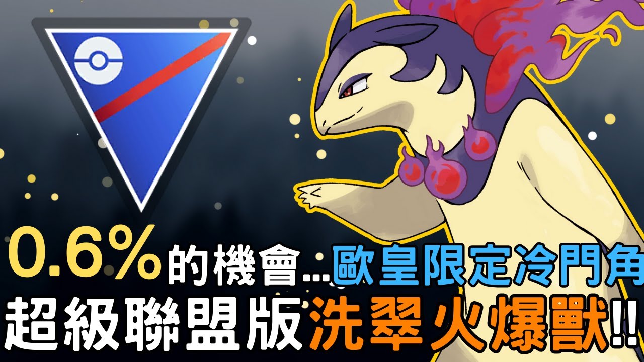 【傻豆】『Pokemon Go : 冷門寵試玩 』歐皇限定冷門角❗交換入手機率僅有 0.6 % 的超稀有寶可夢「洗翠火爆獸」超級聯盟對戰💪