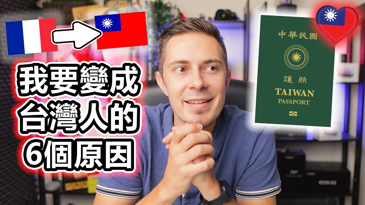 我要變成台灣人的六個原因 // 外國人在台灣永遠不能做的事情 - Reasons why I want to become Taiwanese - Foreigners' rights in TW