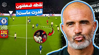 پیروزی در دفاع نهفته است آنالیز بازی چلسی و بارسلونا - Ucl هفته ۵