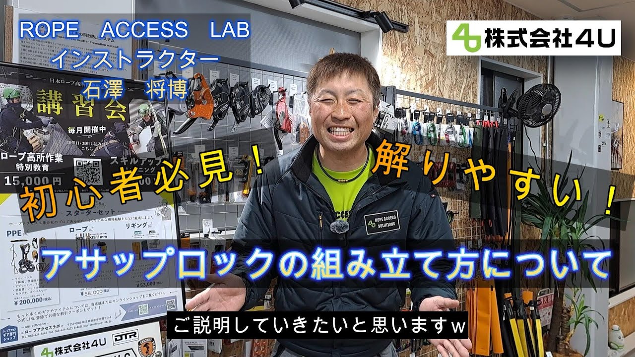 初心者のためのロープアクセス#9｜アサップロックの組み立て方 - YouTube