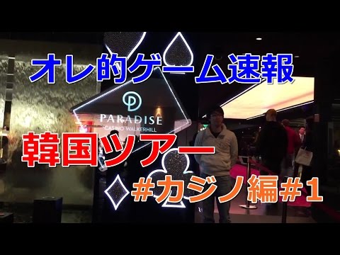 【本気でギャンブル】韓国でカジノに挑戦、大もうけしてお金持ちになるぞ！#1