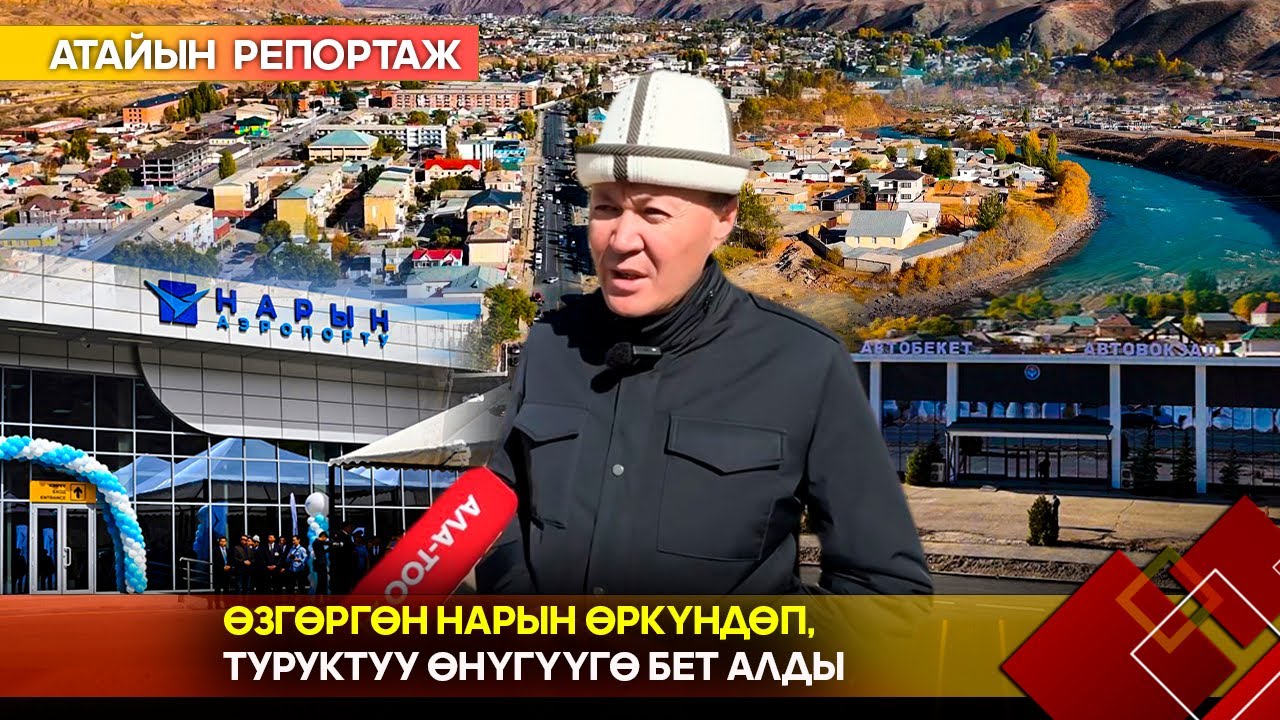 Өзгөргөн Нарын өркүндөп, туруктуу өнүгүүгө бет алды // Атайын репортаж