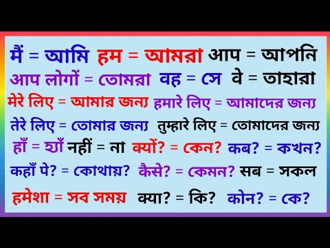 হিন্দি সর্বনাম ও শব্দের অর্থ। बांग्ला सर्वनाम और शब्द अर्थ। Pronoun And Word meaning in Bangla Hindi