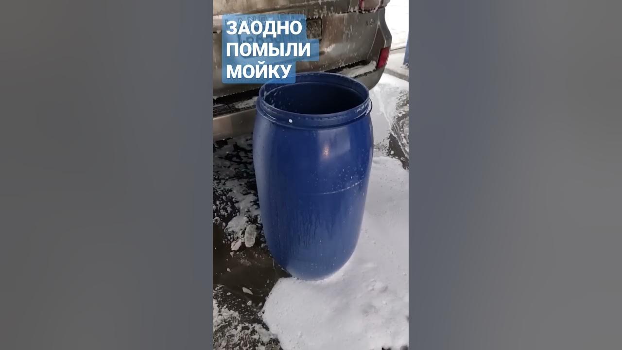 ПЛАСТИКОВАЯ БОЧКА 180 л ДЛЯ БРАГИ. ОТМЫВАЕМ НА АВТОМОЙКЕ ЕВРО БОЧКИ ОТ ...