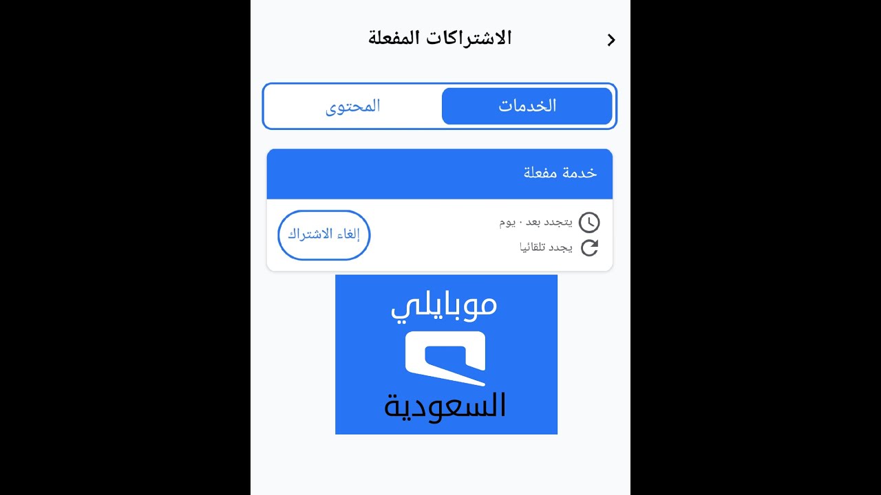 كيفية إلغاء الاشتراك في خدمات موبايلي وعرض تفاصيل خط موبايلي يوتيوب الخاص بك