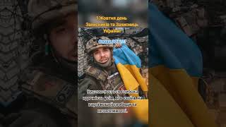 З Днем Захисника України