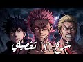 شرح كامل لأحداث الحلقة السابعة أنمي جوجوتسو كايسن الموسم الثالث Jujutsu Kaisen شرح كامل لأحداث الحلقة السابعة أنمي جوجوتسو كايسن الموسم الثالث Jujutsu Kaisen