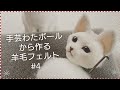 【羊毛フェルト】猫の作り方 #4 胴体編【初心者】 Needlefelt
