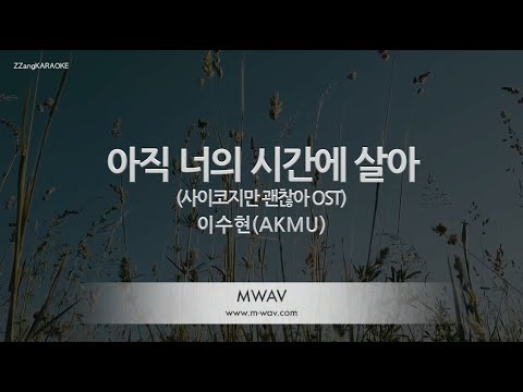 [짱가라오케/노래방] 이수현(AKMU)-아직 너의 시간에 살아 (In Your <strong>Time</strong>)(사이코지만 괜찮아 <strong>OST</strong>) [ZZang KARAOKE]