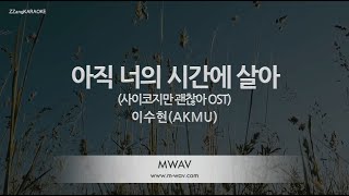 Lee Su Hyun (이수현) - In Your Time (아직 너의 시간에 살아) (사이코지만 괜찮아 OST) (Melody) (Karaoke Version)