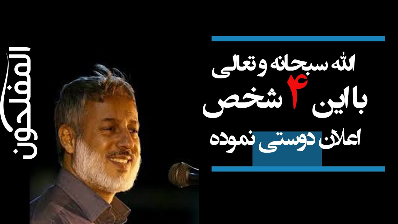 Аллоҳ бо ин 4 нафар дӯстӣ хоҳад кард| шайх мухаммад солехи пурдил