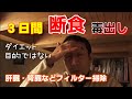 ３日間断食をする意味とは？!　体に溜まった毒出しで肝臓・腎臓のフィルター清掃