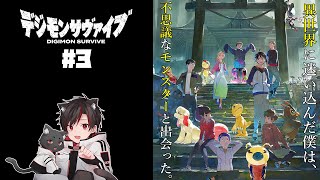 デジモンサヴァイブ | #3 無限大な夢のあと