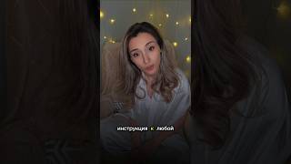 Инструкция к женщине - это инициатива и участие в отношениях #отношения #психология